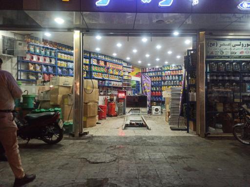 عکس فروشگاه و تعویض روغن ولیعصر