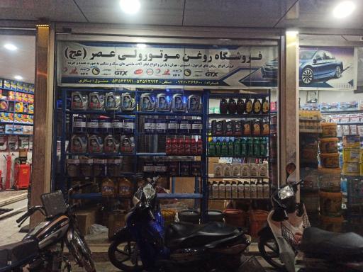 عکس فروشگاه و تعویض روغن ولیعصر