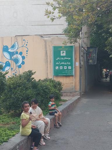 عکس بوستان ورزش فخرآباد