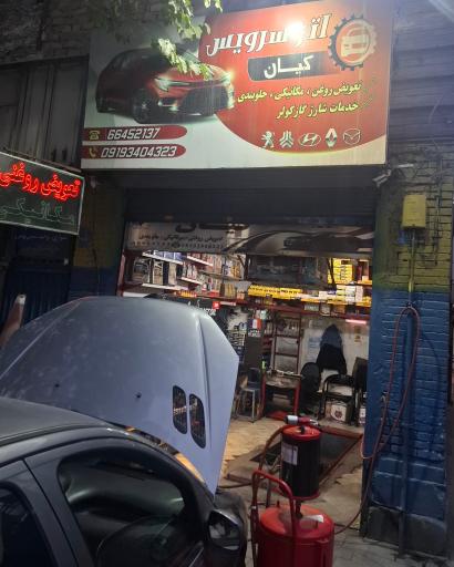 عکس مکانیکی و تعویض روغنی کیان