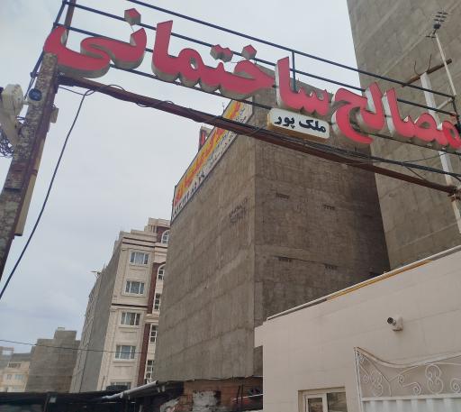 عکس مصالح ساختمانی ملک پور
