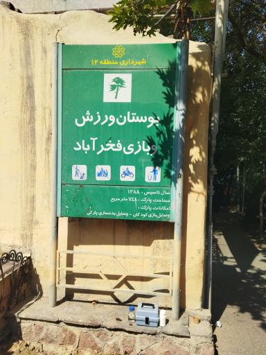 عکس بوستان ورزش فخرآباد