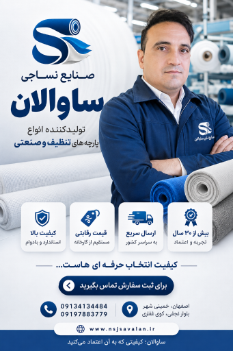 عکس صنایع نساجی ساوالان