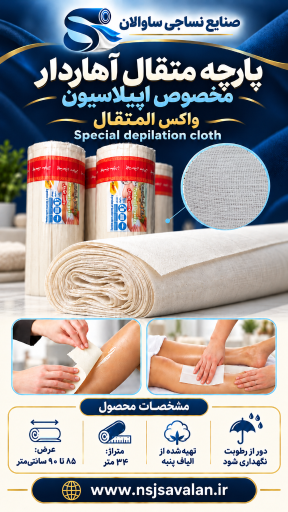 عکس صنایع نساجی ساوالان