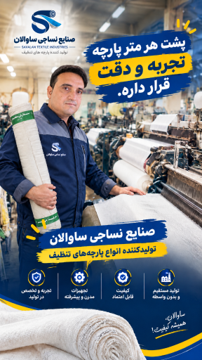 عکس صنایع نساجی ساوالان