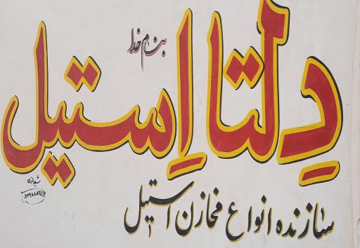 عکس دلتا استیل