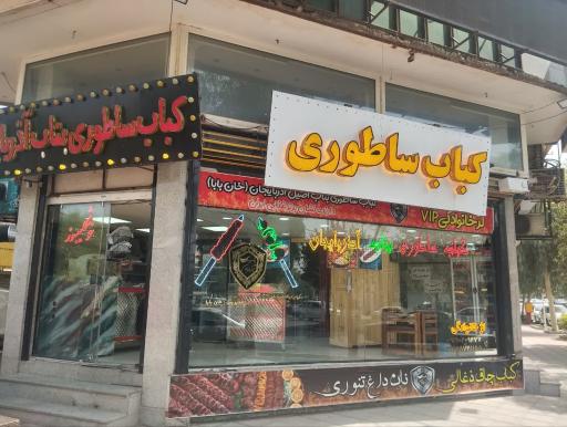 عکس کباب ساطوری بناب آذربایجان
