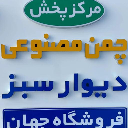 عکس فروشگاه چمن مصنوعی جهان