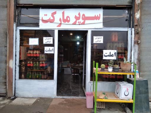 عکس سوپر مارکت