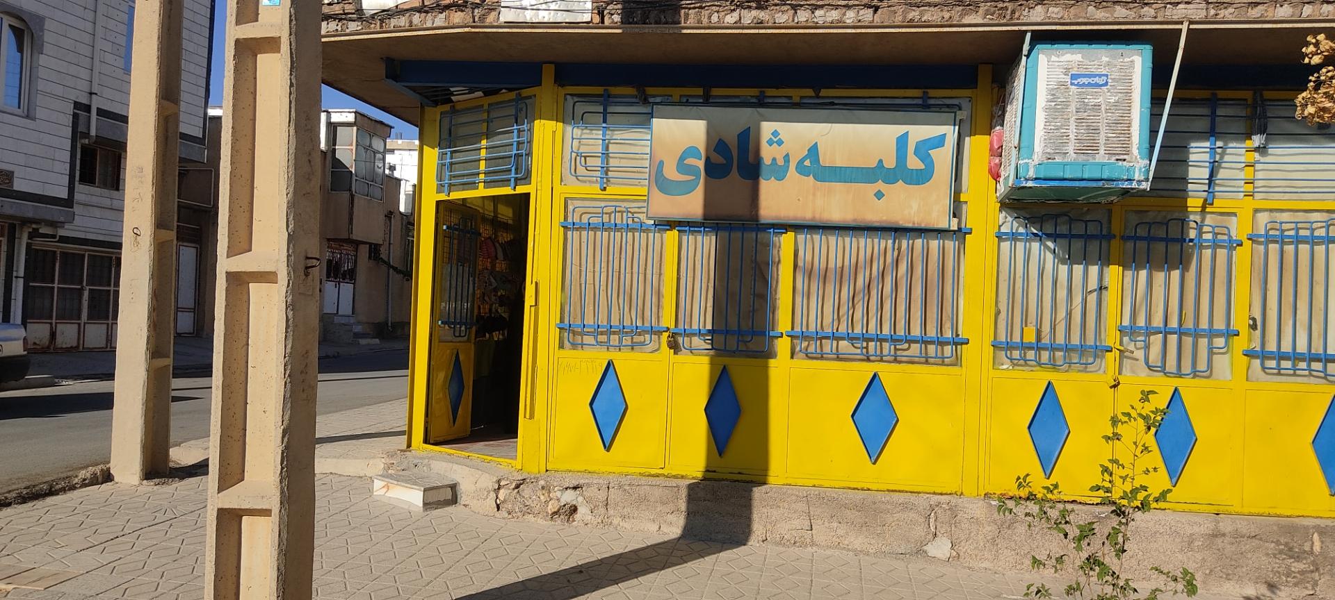 عکس کلبهٔ شادی