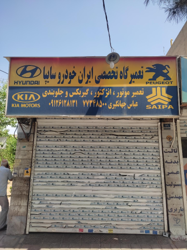 عکس مکانیکی و تعمیرگاه تخصصی سایپا ایرانخودرو جهانگیری