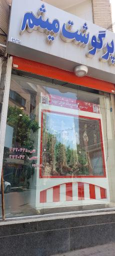 عکس سوپر گوشت میثم