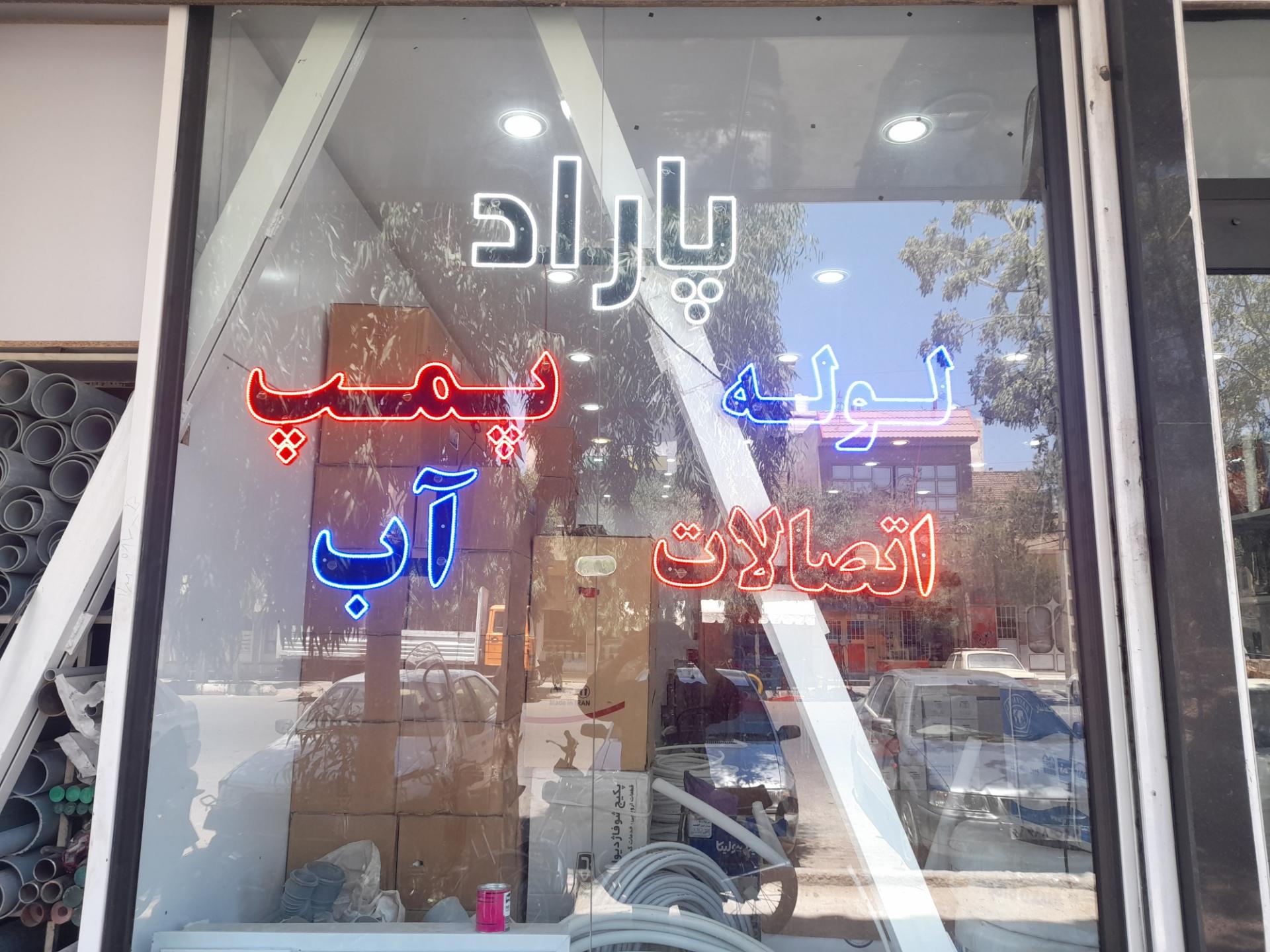 عکس لوله و اتصالات پاراد