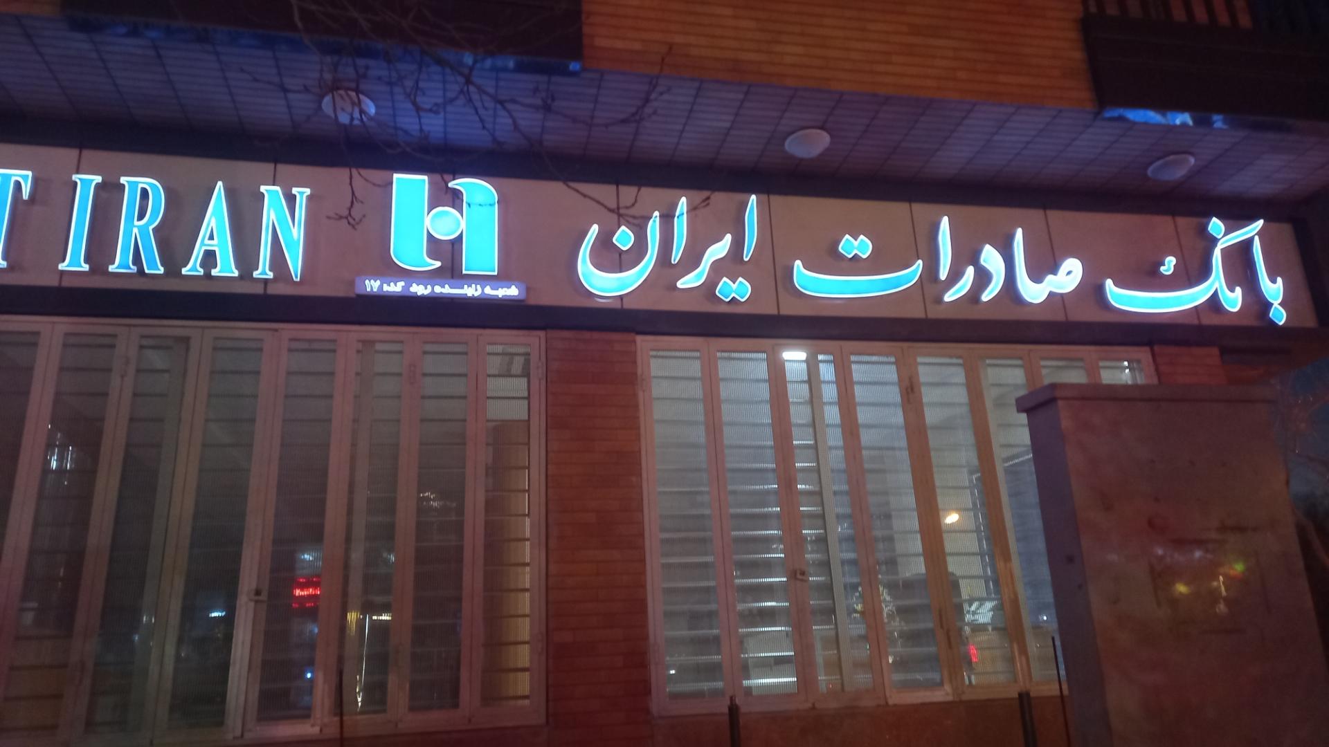 عکس بانک صادرات شعبه عباس آباد شعبه مستهلک