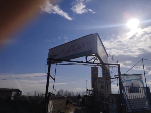 عکس شرکت آمارد بتن فلاح