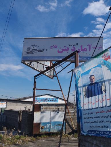 عکس شرکت آمارد بتن فلاح