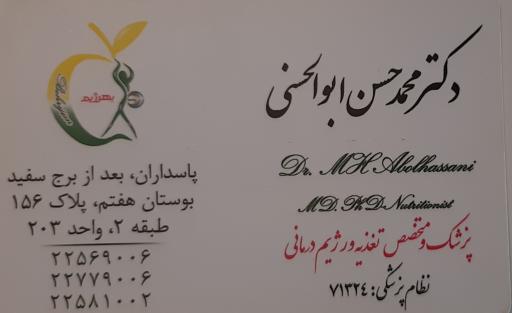 عکس کلینیک به‌ رژیم (تغذیه و رژیم درمانی دکتر ابوالحسنی)