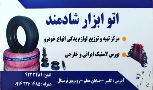 عکس اتو ابزار شادمند