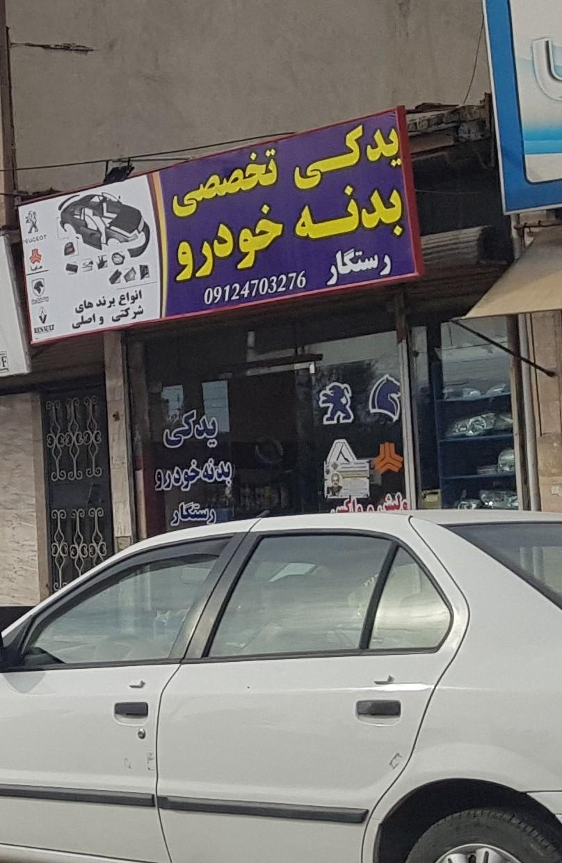 عکس یدکی تخصصی  بدنه خودرو رستگار 