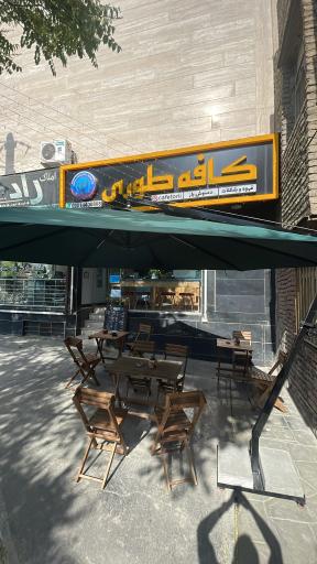 عکس کافه طوری