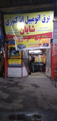 عکس برق اتومبیل انژکتور شایان