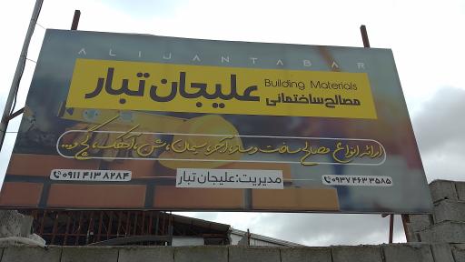 عکس مصالح ساختمانی علیجان تبار
