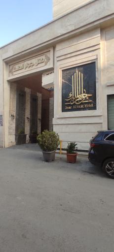 عکس هتل جوارالملک