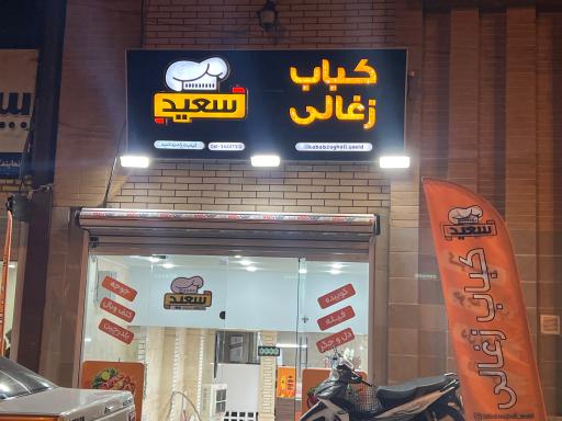 عکس کباب زغالی سعید