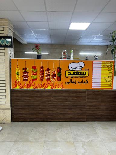 عکس کباب زغالی سعید