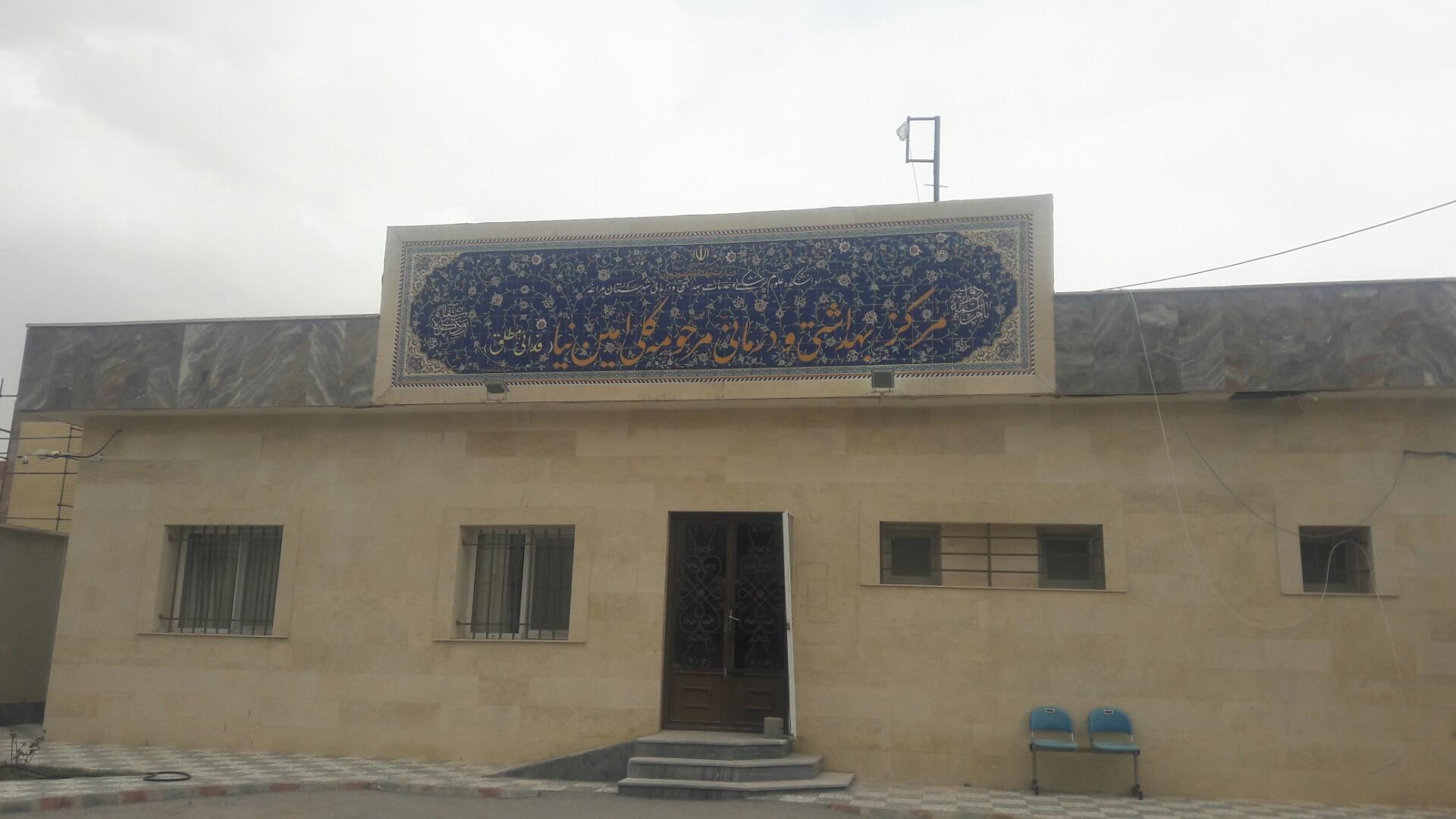 عکس مرکز بهداشتی درمانی امین نیا