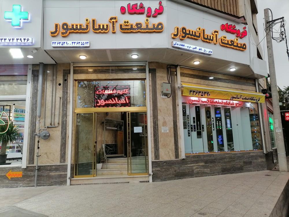 عکس فروشگاه صنعت آسانسور