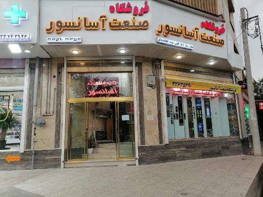 عکس فروشگاه صنعت آسانسور