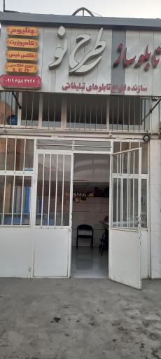 تابلوسازی طرح نو