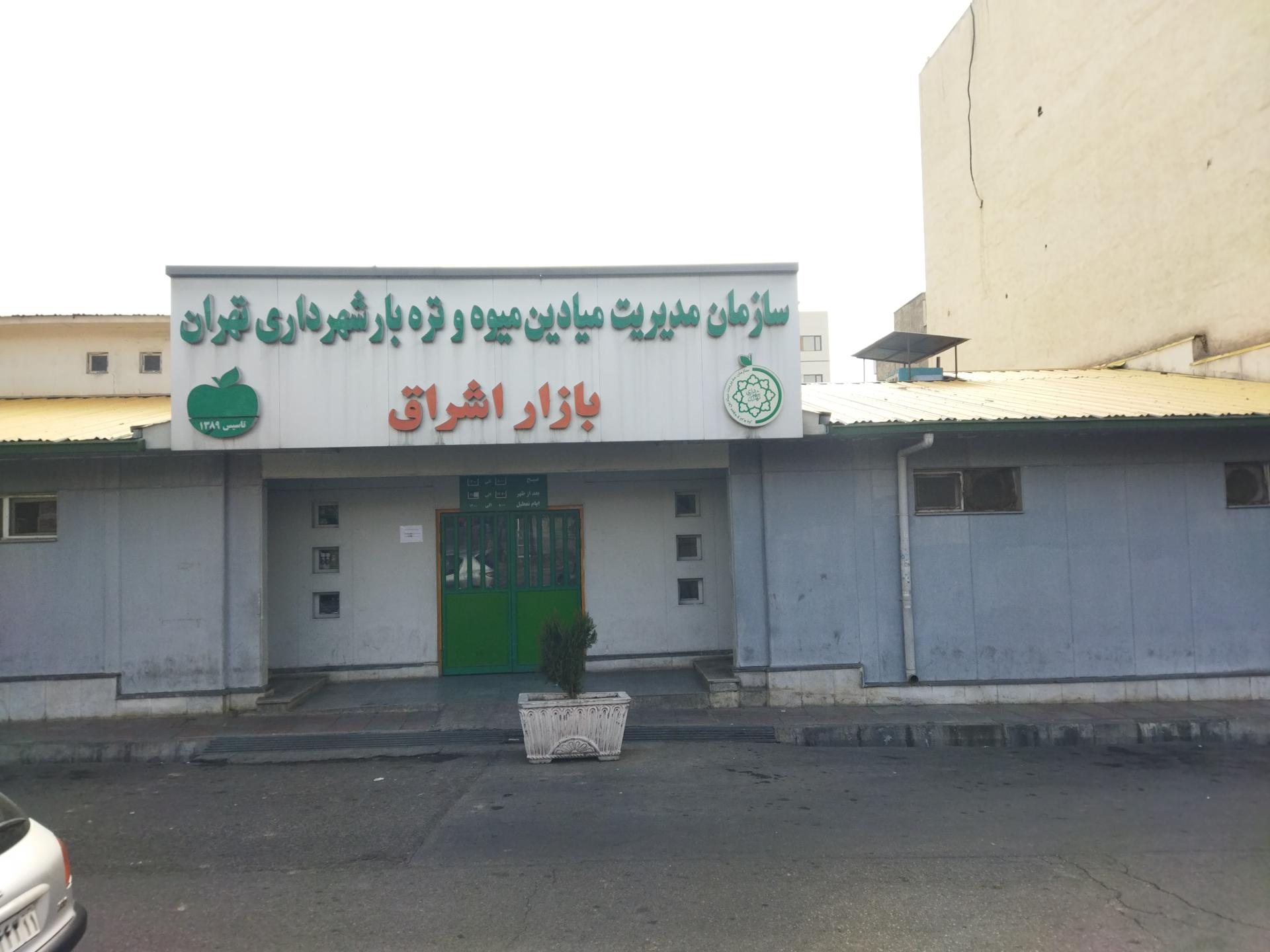 عکس میدان میوه و تره بار اشراق تهرانپارس