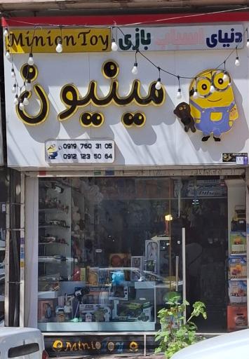 اسباب بازی مینیون