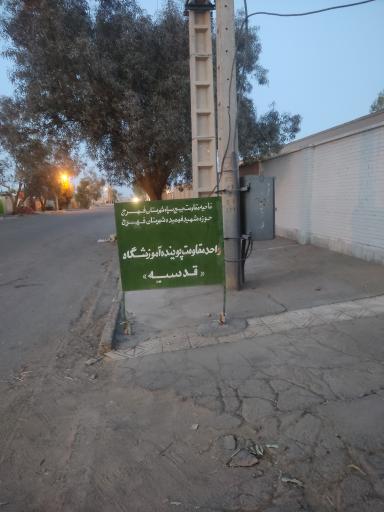 عکس دبیرستان دخترانه شبانه روزی قدسیه