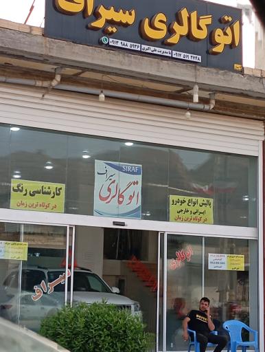 عکس اتو گالری سیراف