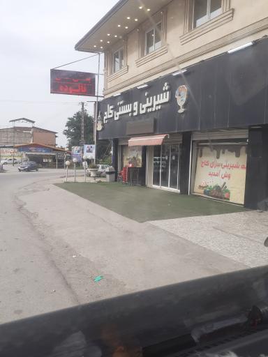 عکس قنادی کاج