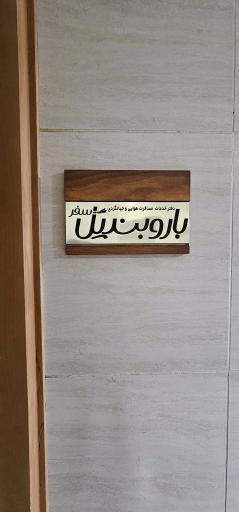 عکس آژانس مسافرتی بار و بندیل سفر 