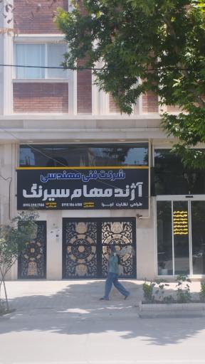 عکس شرکت آژند مهام سیرنگ