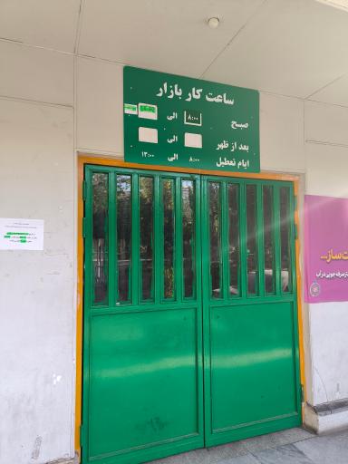 عکس میدان میوه و تره بار اشراق تهرانپارس