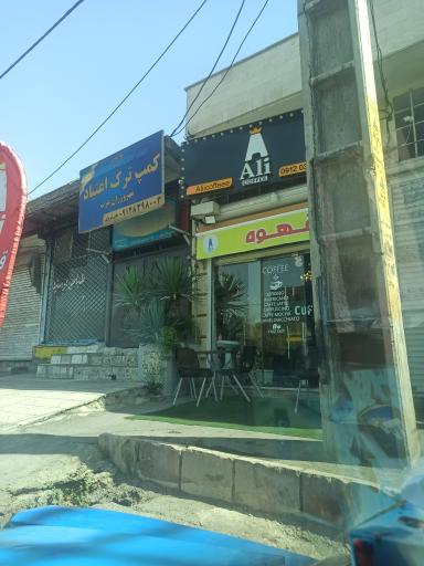 عکس علی کافه