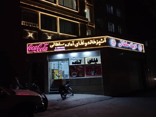عکس رستوران و غذای آماده سلطانی 