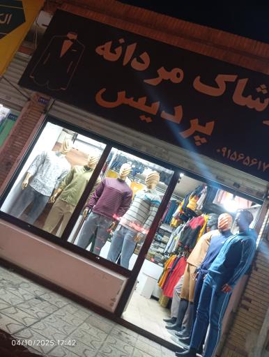 عکس پوشاک مردانه پردیس 