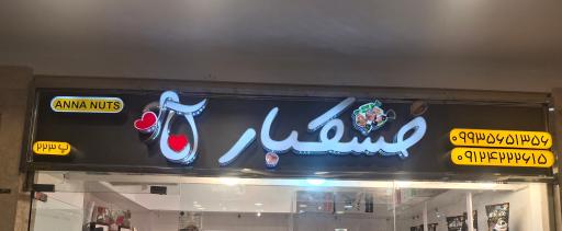 عکس شیرینی و خشکبار آنا (جنت آباد)