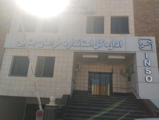 عکس اداره کل استاندارد خراسان جنوبی