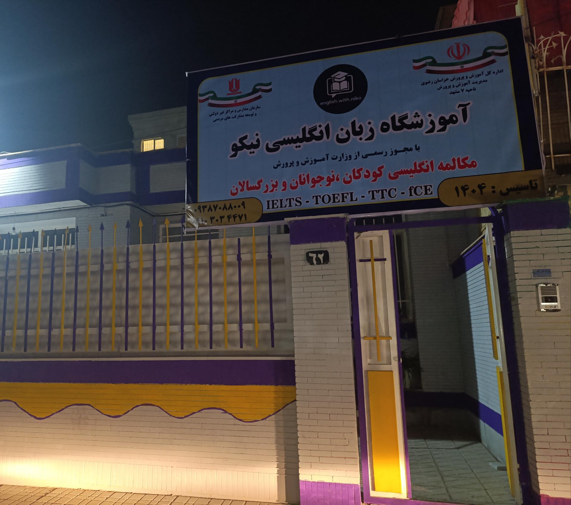 عکس آموزشگاه زبان انگلیسی نیکو 