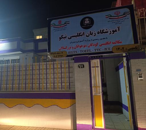 عکس آموزشگاه زبان انگلیسی نیکو 