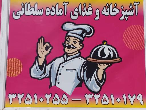 عکس رستوران و غذای آماده سلطانی 
