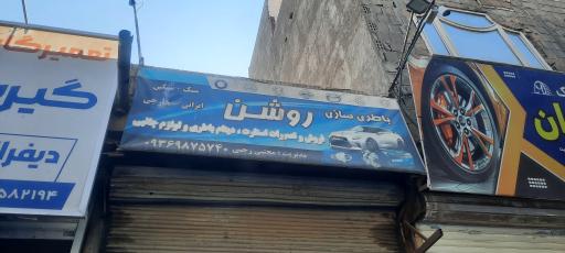 عکس باطری سازی روشن